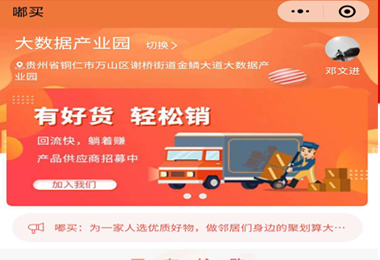 仁怀嘟买社团团购小程序电商平台