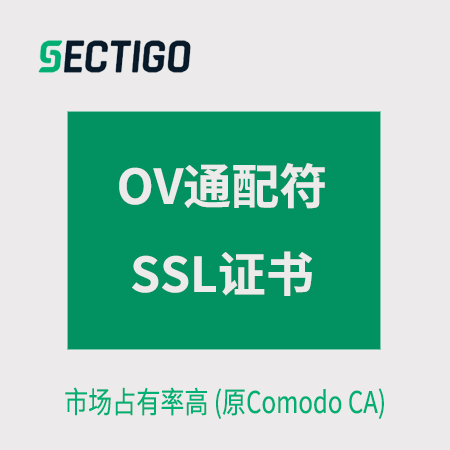 仁怀Sectigo_OV通配符SSL证书